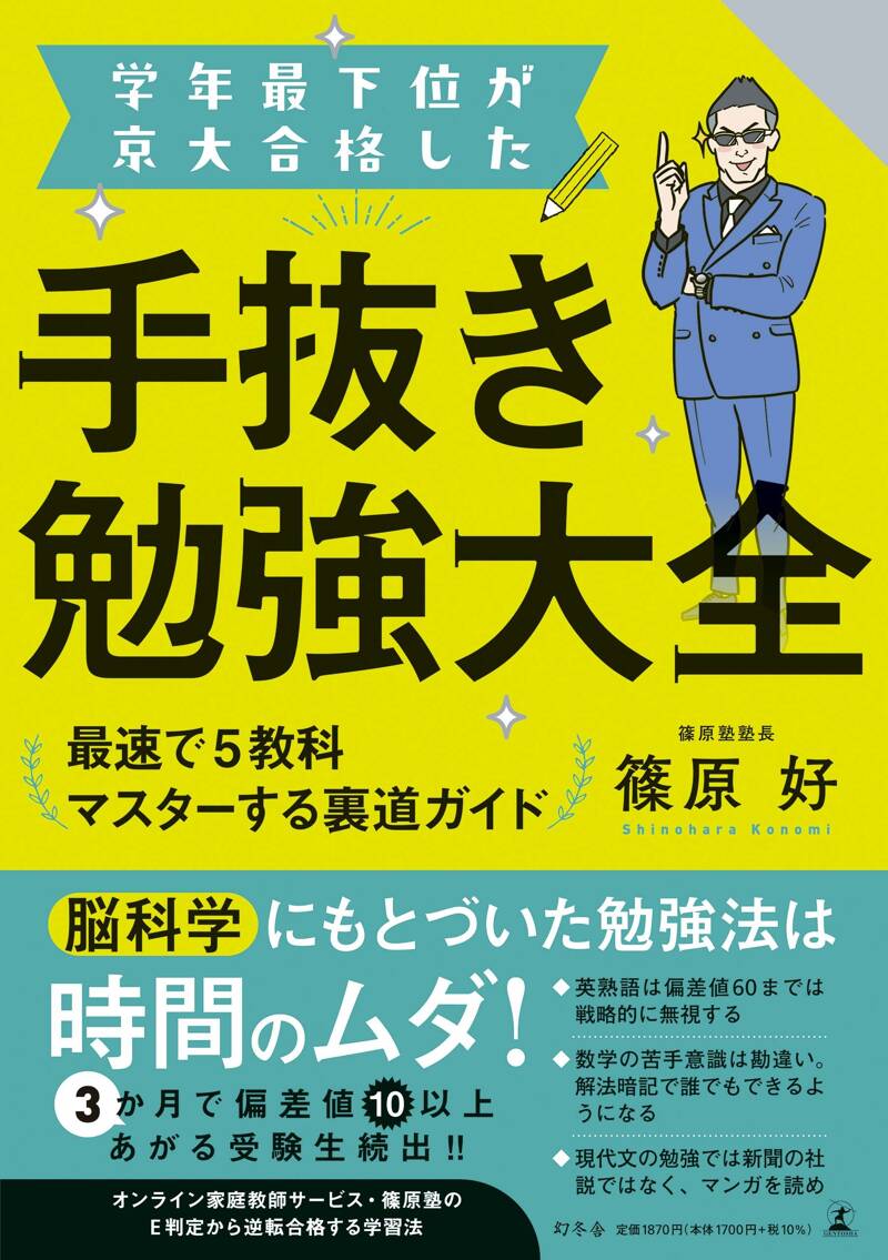 学年最下位が京大合格した手抜き勉強大全 最速で5教科マスターする裏道ガイド』篠原好 | 幻冬舎