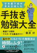 学年最下位が京大合格した手抜き勉強大全 最速で5教科マスターする裏道ガイド