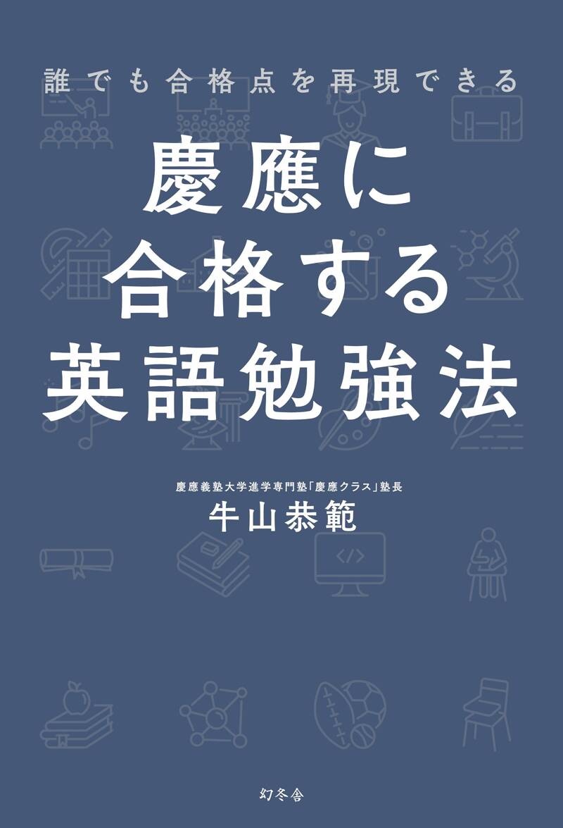 誰でも合格点を再現できる 慶應に合格する英語勉強法』牛山恭範 | 幻冬舎