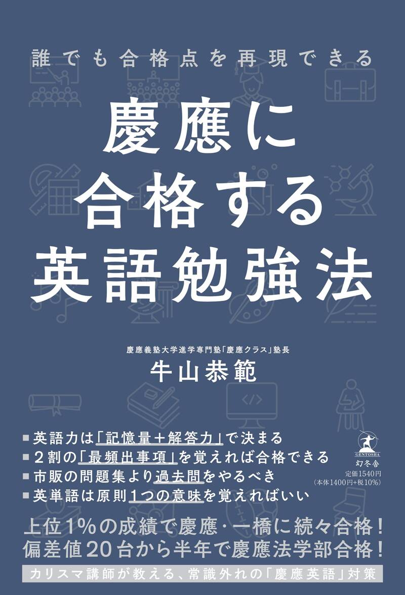 誰でも合格点を再現できる 慶應に合格する英語勉強法』牛山恭範