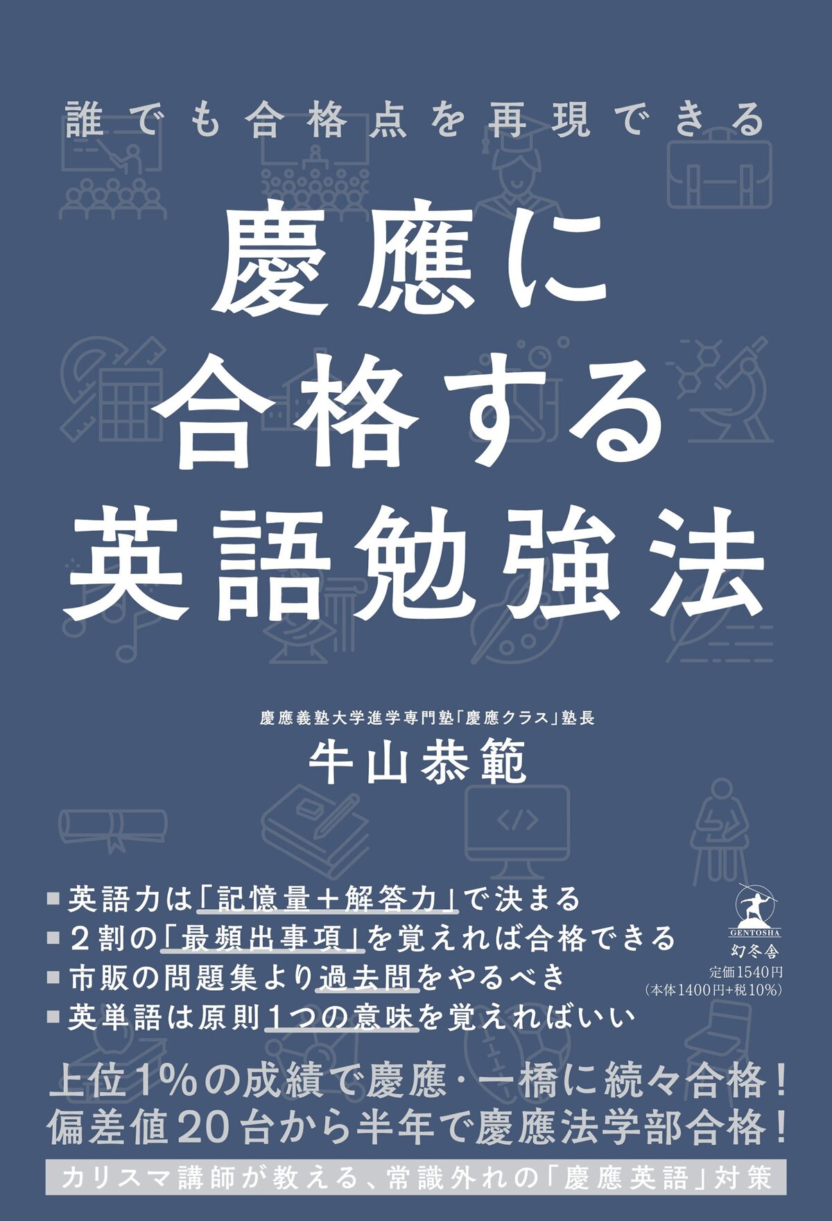 誰でも合格点を再現できる 慶應に合格する英語勉強法