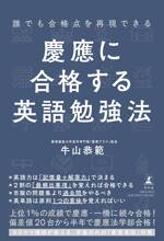 誰でも合格点を再現できる 慶應に合格する英語勉強法