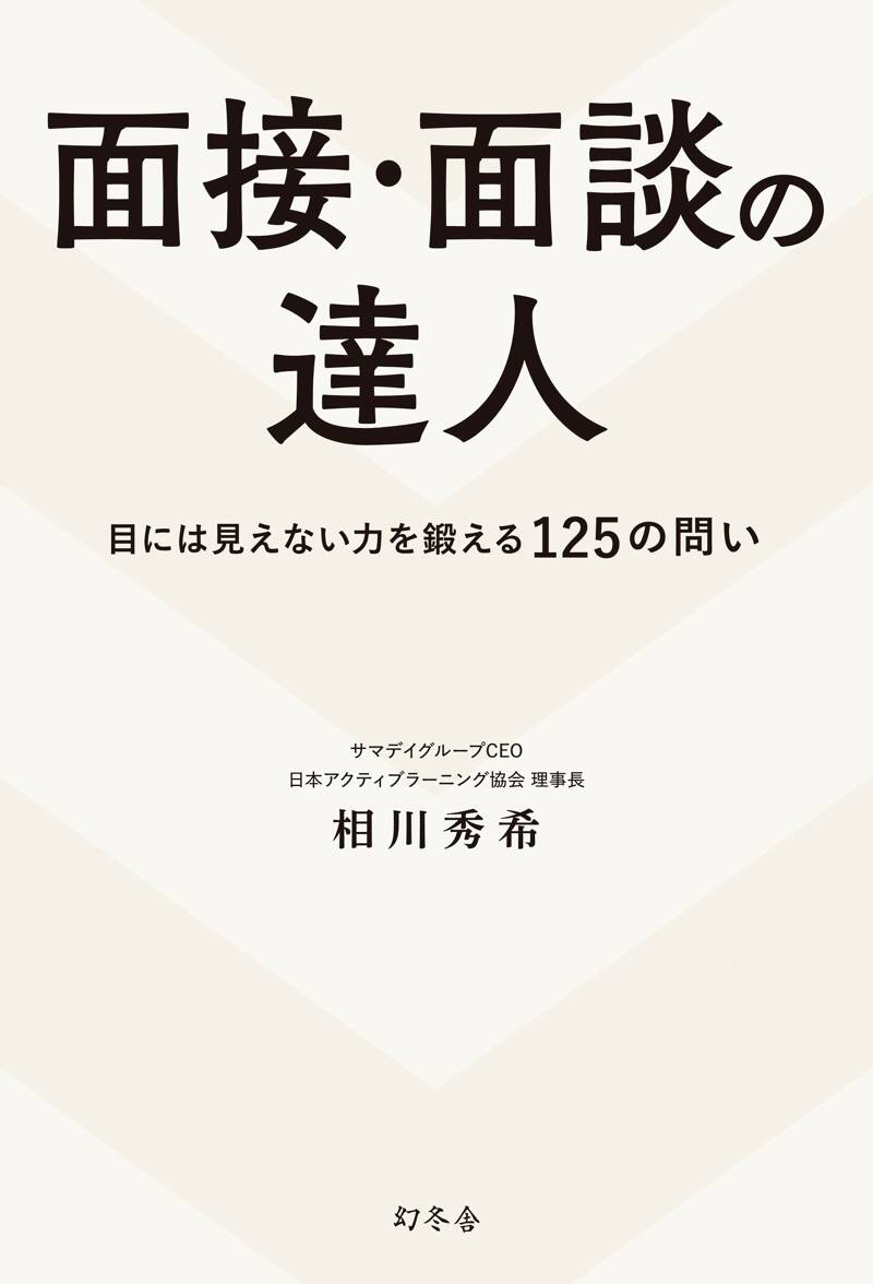 面接・面談の達人 目には見えない力を鍛える125の問い』相川秀希 | 幻冬舎