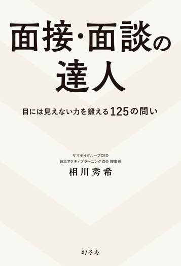 面接・面談の達人 目には見えない力を鍛える125の問い