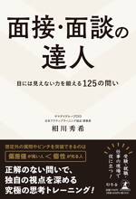 面接・面談の達人 目には見えない力を鍛える125の問い