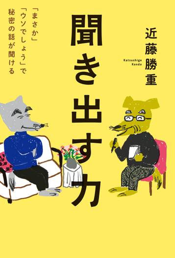 聞き出す力 「まさか」「ウソでしょう」で秘密の話が聞ける