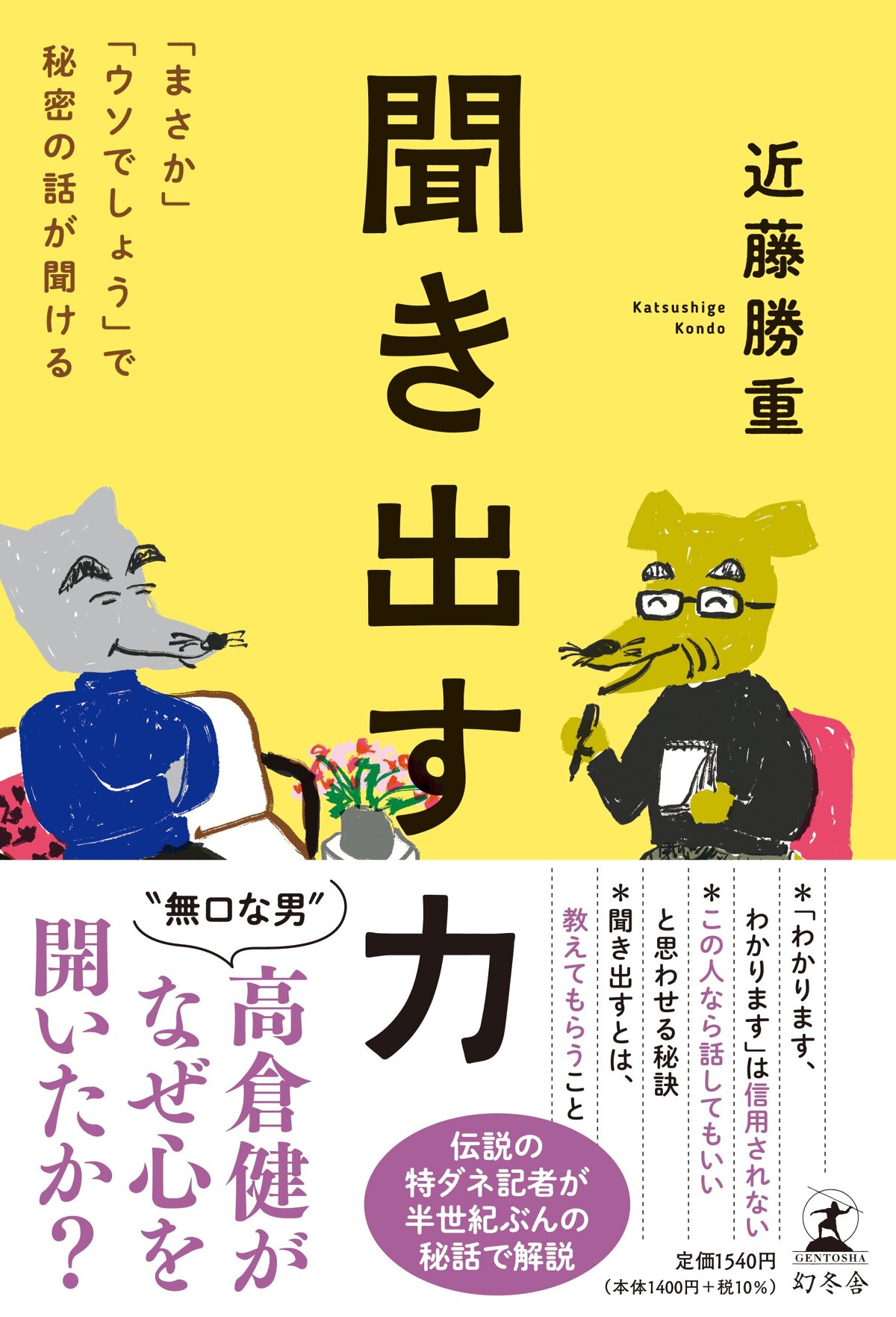 聞き出す力 「まさか」「ウソでしょう」で秘密の話が聞ける