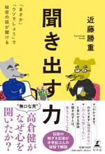 聞き出す力 「まさか」「ウソでしょう」で秘密の話が聞ける