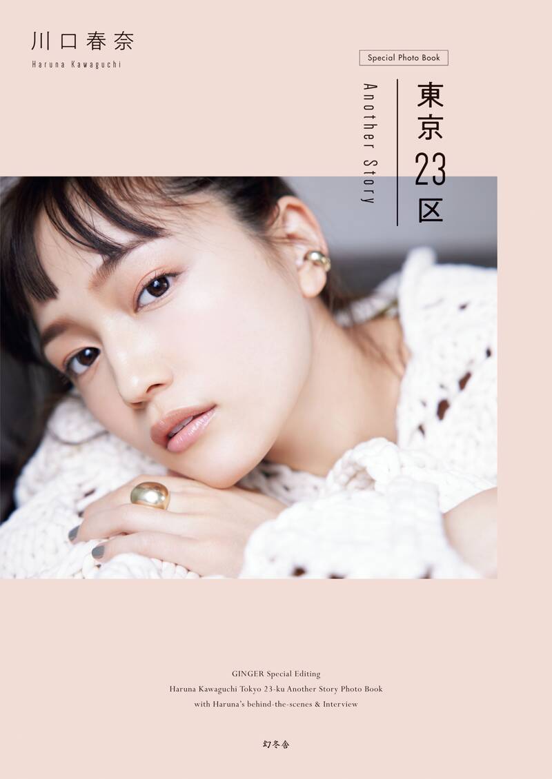 川口春奈 フォト&スタイルブック「I 高 AMU HARUNA」