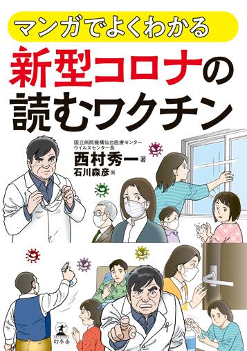 マンガでよくわかる 新型コロナの 読むワクチン