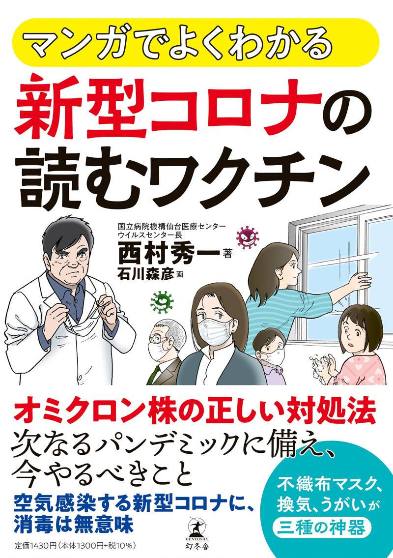 もうだまされない 新型コロナの大誤解』西村秀一 | 幻冬舎