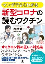 マンガでよくわかる 新型コロナの 読むワクチン