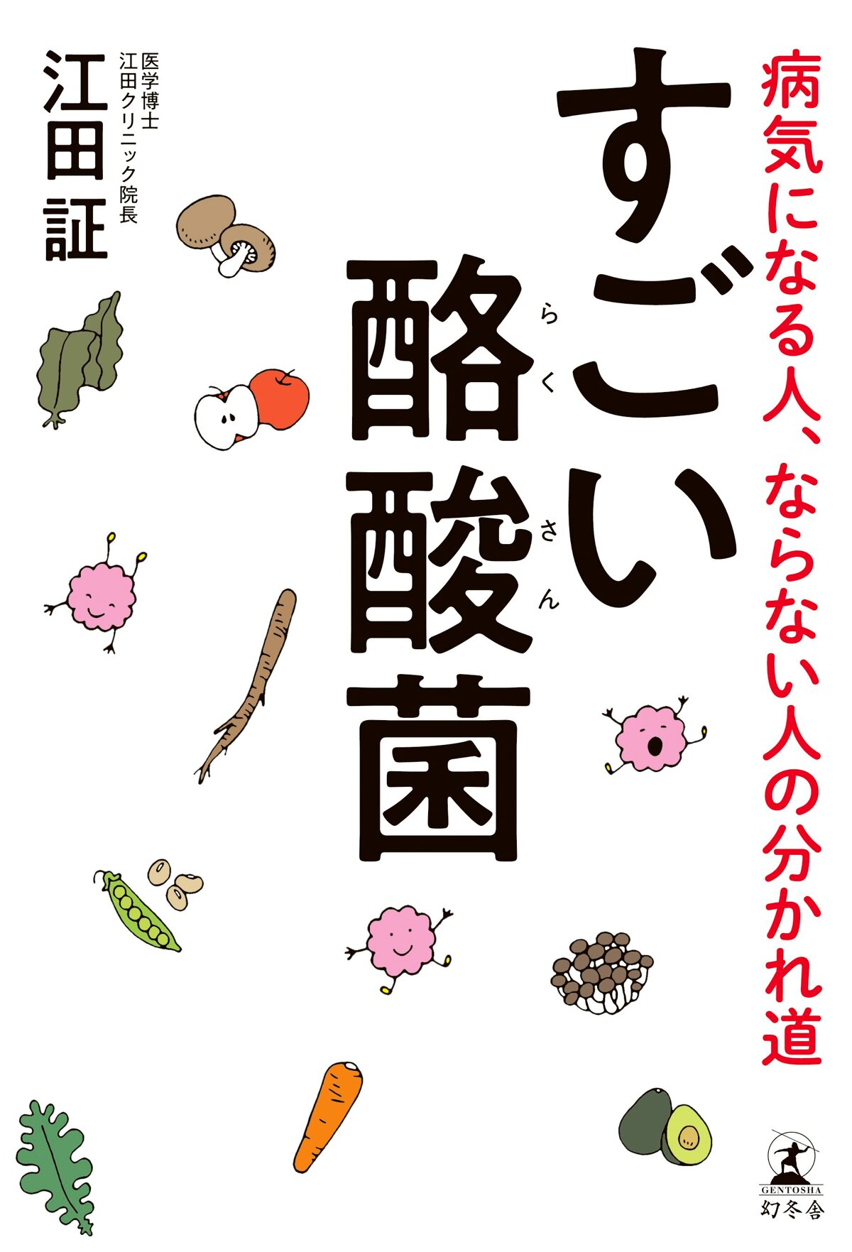 すごい酪酸菌 病気になる人、ならない人の分かれ道