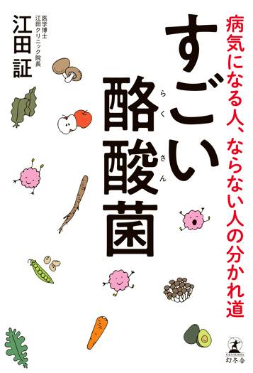 すごい酪酸菌 病気になる人、ならない人の分かれ道