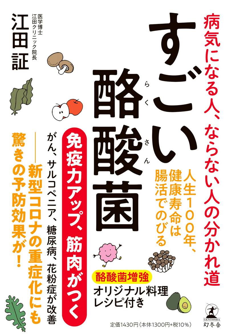 すごい酪酸菌 病気になる人、ならない人の分かれ道』江田証 | 幻冬舎