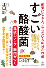 すごい酪酸菌 病気になる人、ならない人の分かれ道