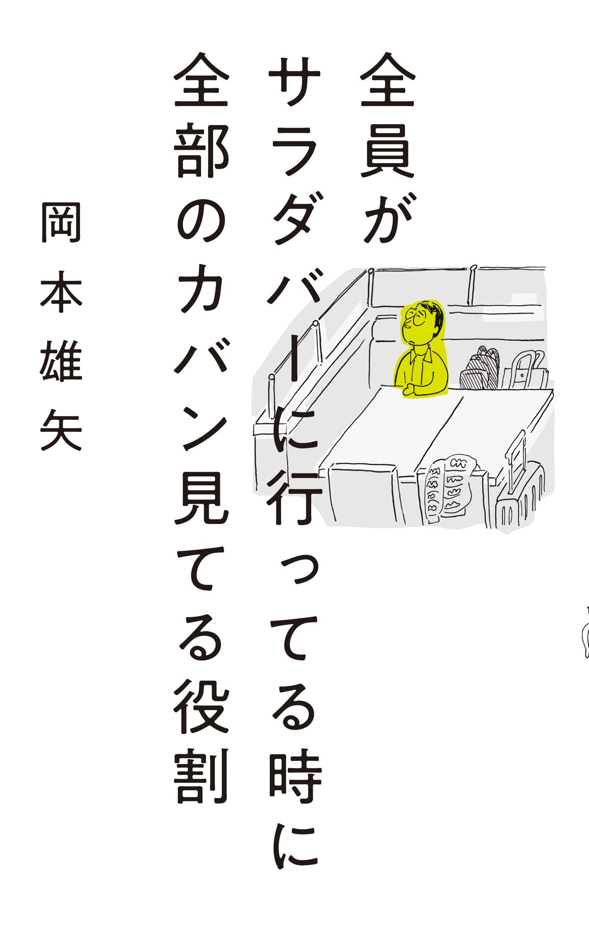 全員がサラダバーに行ってる時に全部のカバン見てる役割