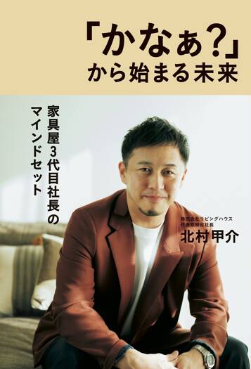 「かなぁ？」から始まる未来　家具屋3代目社長のマインドセット