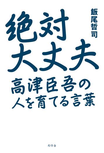 絶対大丈夫 高津臣吾の人を育てる言葉