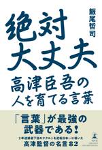 絶対大丈夫 高津臣吾の人を育てる言葉