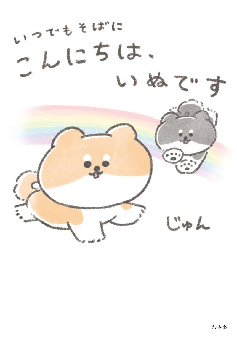 いぬです。 いつでもそばに こんにちは、いぬです』じゅん | 幻冬舎
