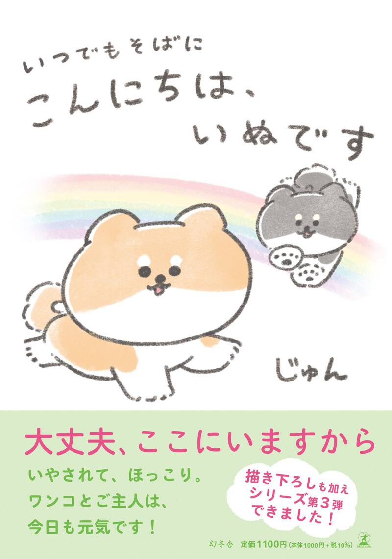 こんにちは、いぬです』じゅん | 幻冬舎