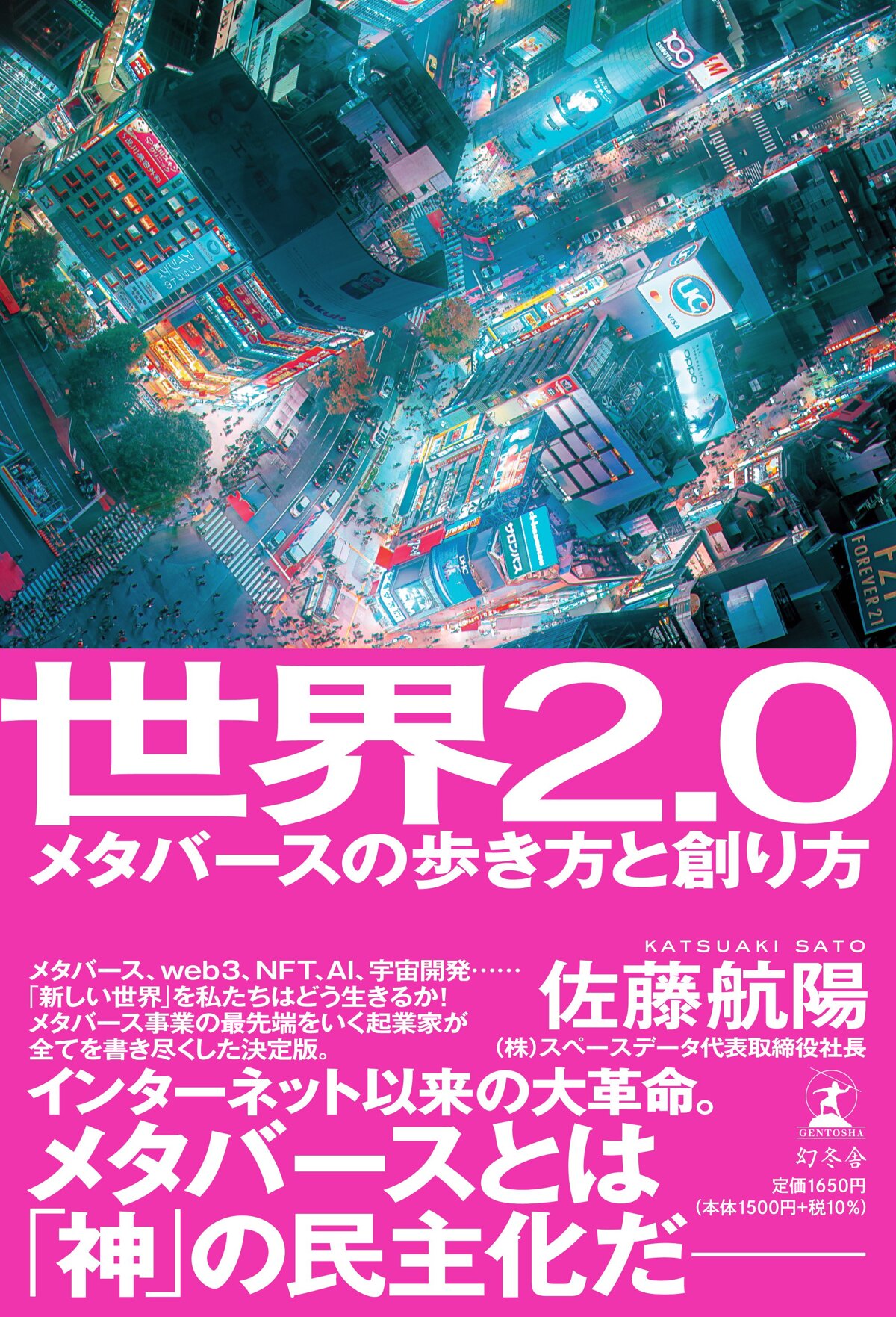 世界2.0 メタバースの歩き方と創り方