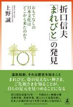 折口信夫「まれびと」の発見 おもてなしの日本文化はどこから来たのか？