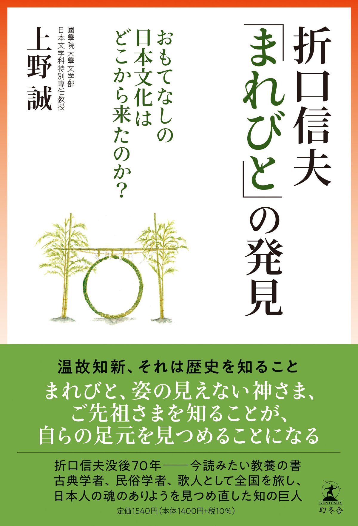 折口信夫「まれびと」の発見 おもてなしの日本文化はどこから来たのか？