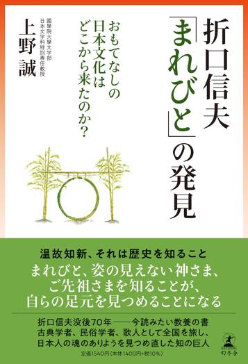 折口信夫「まれびと」の発見 おもてなしの日本文化はどこから来たのか？