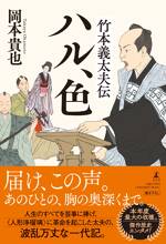 竹本義太夫伝　ハル、色