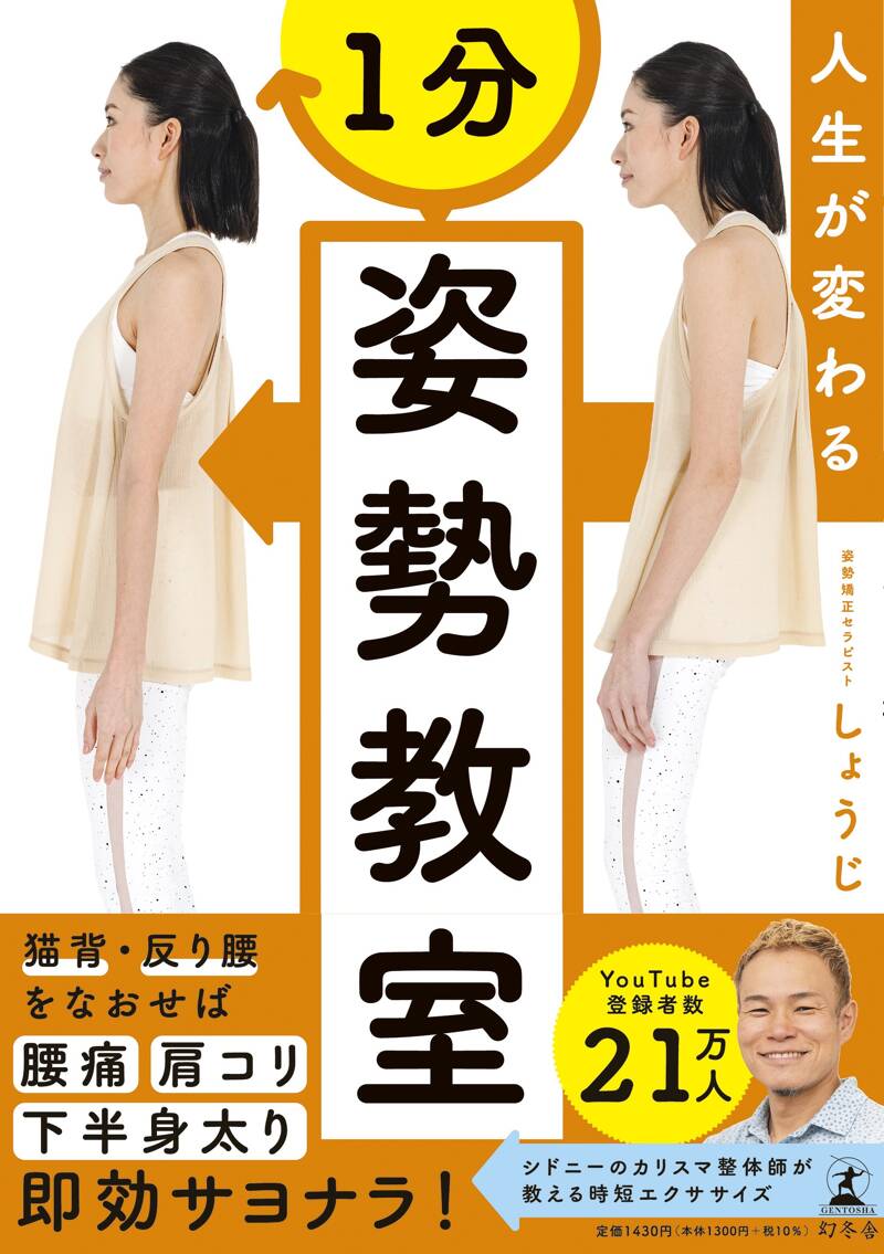 人生が変わる 1分姿勢教室』しょうじ | 幻冬舎