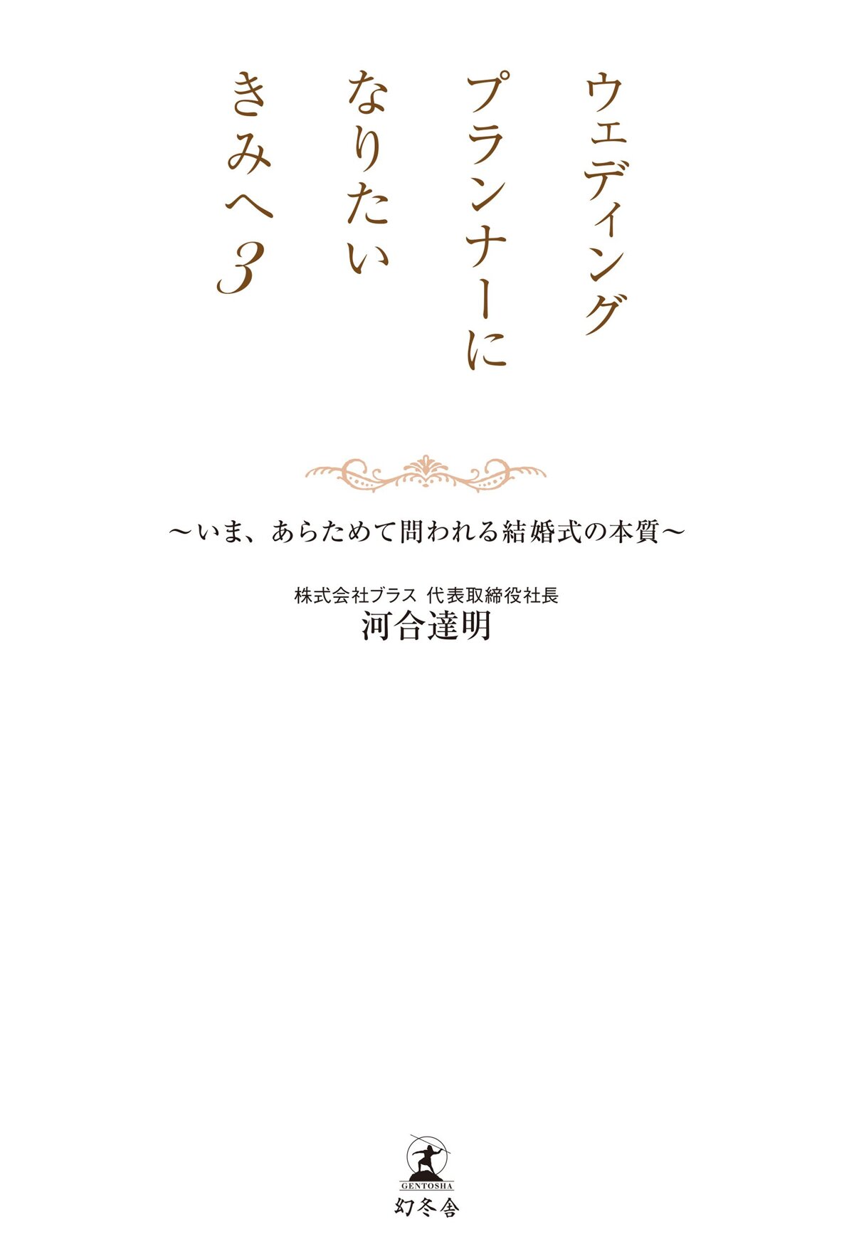 ウェディングプランナーになりたいきみへ3 いま、あらためて問われる結婚式の本質