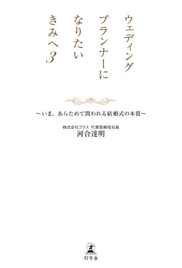 ウェディングプランナーになりたいきみへ3 いま、あらためて問われる結婚式の本質