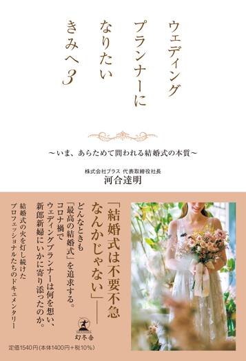 ウェディングプランナーになりたいきみへ3 いま、あらためて問われる結婚式の本質