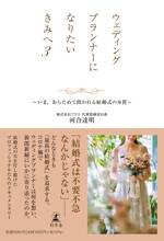 ウェディングプランナーになりたいきみへ3 いま、あらためて問われる結婚式の本質