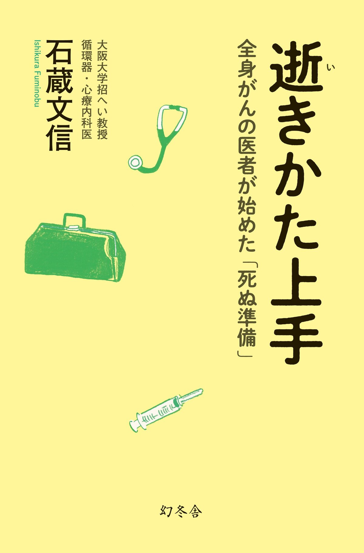 逝きかた上手 全身がんの医者が始めた「死ぬ準備」