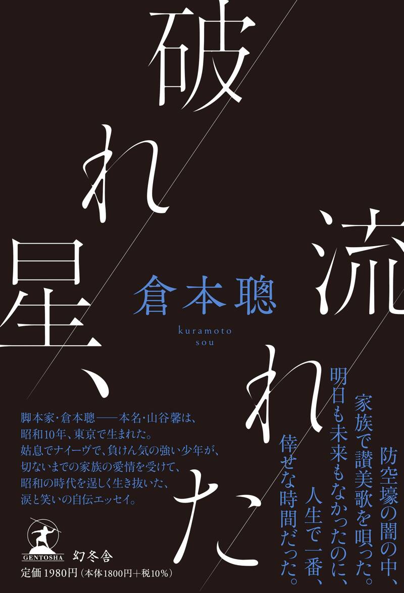 話題の人気 脚本力』倉本聰／碓井広義 | 幻冬舎 文学・小説