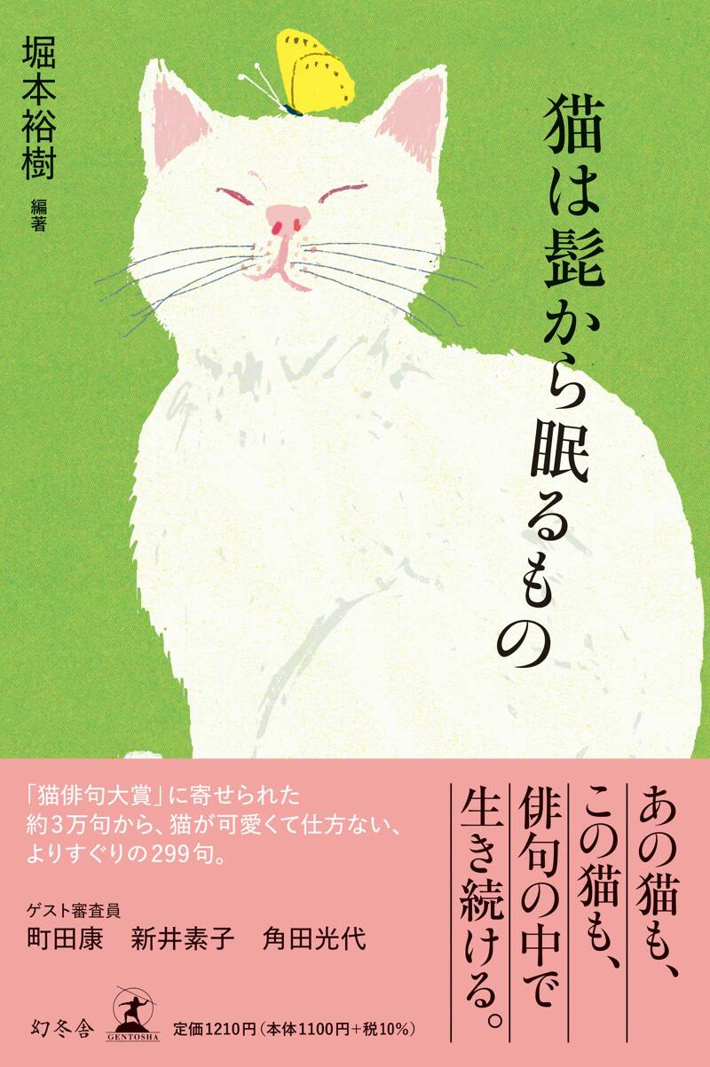 猫は髭から眠るもの』堀本裕樹 | 幻冬舎