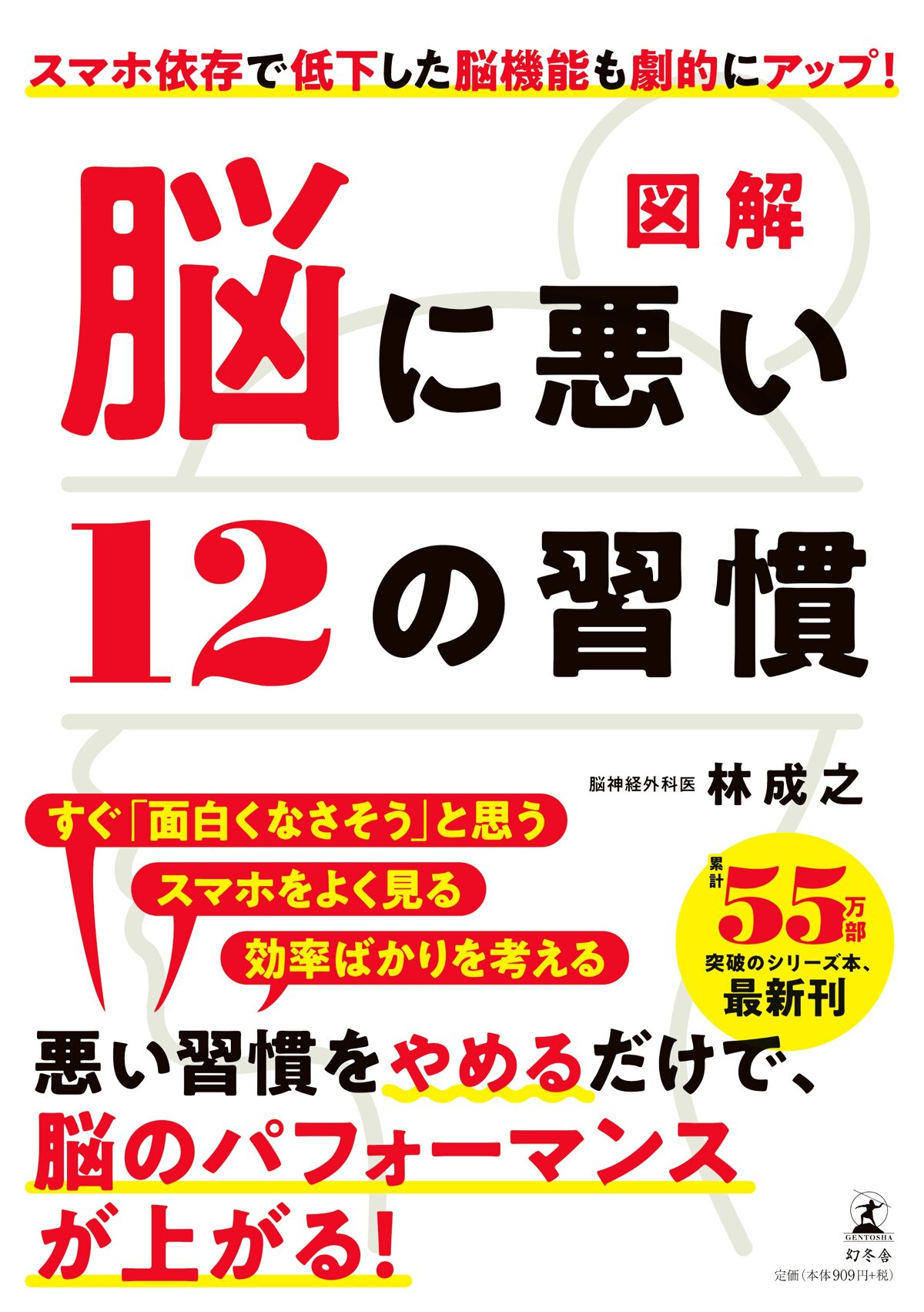 図解 脳に悪い12の習慣