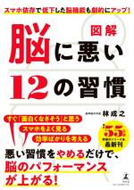 図解 脳に悪い12の習慣