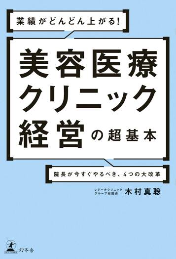 業績がどんどん上がる！ 美容医療クリニック経営の超基本 院長が今すぐやるべき、4つの大改革