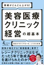 業績がどんどん上がる！ 美容医療クリニック経営の超基本 院長が今すぐやるべき、4つの大改革