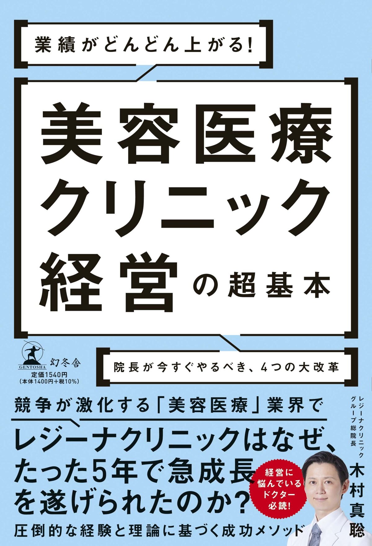 業績がどんどん上がる！ 美容医療クリニック経営の超基本 院長が今すぐやるべき、4つの大改革