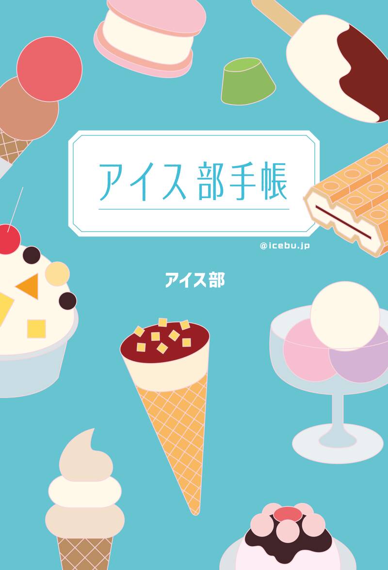 アイス部手帳』アイス部 | 幻冬舎