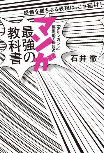 「少年マガジン」編集部で伝説の マンガ最強の教科書　感情を揺さぶる表現は、こう描け！