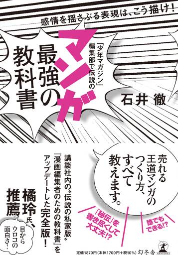 「少年マガジン」編集部で伝説の マンガ最強の教科書　感情を揺さぶる表現は、こう描け！