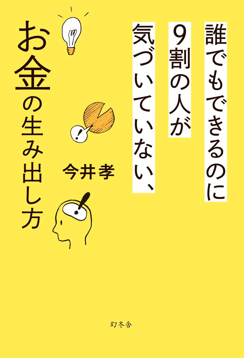 誰でもできるのに9割の人が気づいていない、お金の生み出し方』今井孝 | 幻冬舎