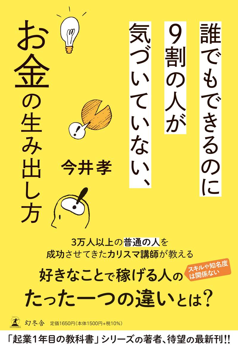 誰でもできるのに9割の人が気づいていない、お金の生み出し方』今井孝 | 幻冬舎