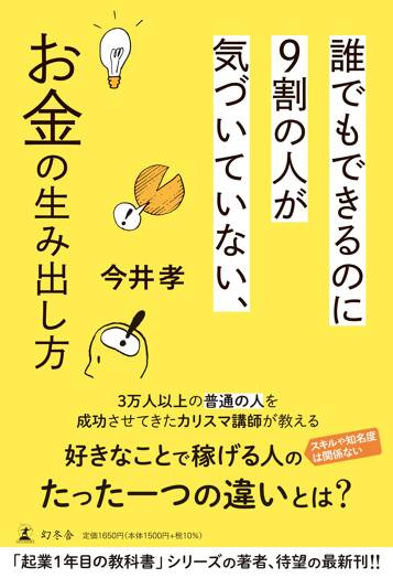 誰でもできるのに9割の人が気づいていない、お金の生み出し方